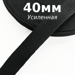 Лента-Стропа 40мм (УСИЛЕННАЯ), цвет Чёрный (на отрез)  в Ярославле