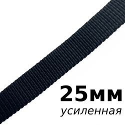 Лента-Стропа 25мм (УСИЛЕННАЯ), цвет Чёрный (на отрез)  в Ярославле