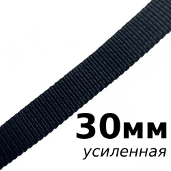 Лента-Стропа 30мм (УСИЛЕННАЯ), цвет Чёрный (на отрез)  в Ярославле