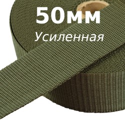 Лента-Стропа 50мм (УСИЛЕННАЯ), цвет Хаки (на отрез)  в Ярославле