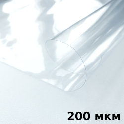 Пленка ПВХ (мягкие окна) 200 мкм (морозостойкая до -20С) Ширина-140см  в Ярославле