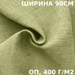 Ткань смесовая Брезент Огнеупорный (ОП) 400 гр/м2 (Ширина 90см), на отрез  в Ярославле