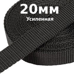 Лента-Стропа 20мм (УСИЛЕННАЯ) Черный (на отрез)  в Ярославле