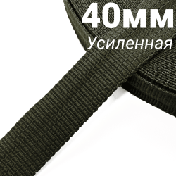 Лента-Стропа 40мм (УСИЛЕННАЯ), плетение №2, цвет Хаки (на отрез)  в Ярославле