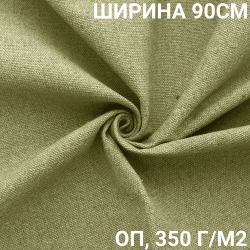 Ткань Брезент Огнеупорный (ОП) 350 гр/м2 (Ширина 90см), на отрез  в Ярославле