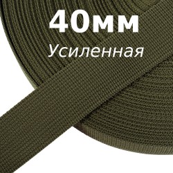 Лента-Стропа 40мм (УСИЛЕННАЯ), цвет Хаки 327 (на отрез)  в Ярославле